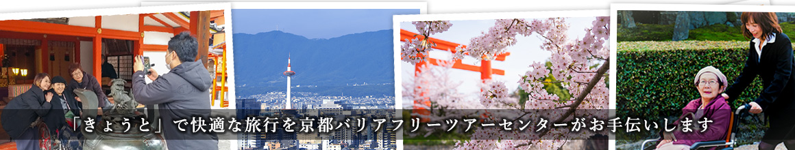 京都で快適な旅行を京都バリアフリーツアーセンターがお手伝いします